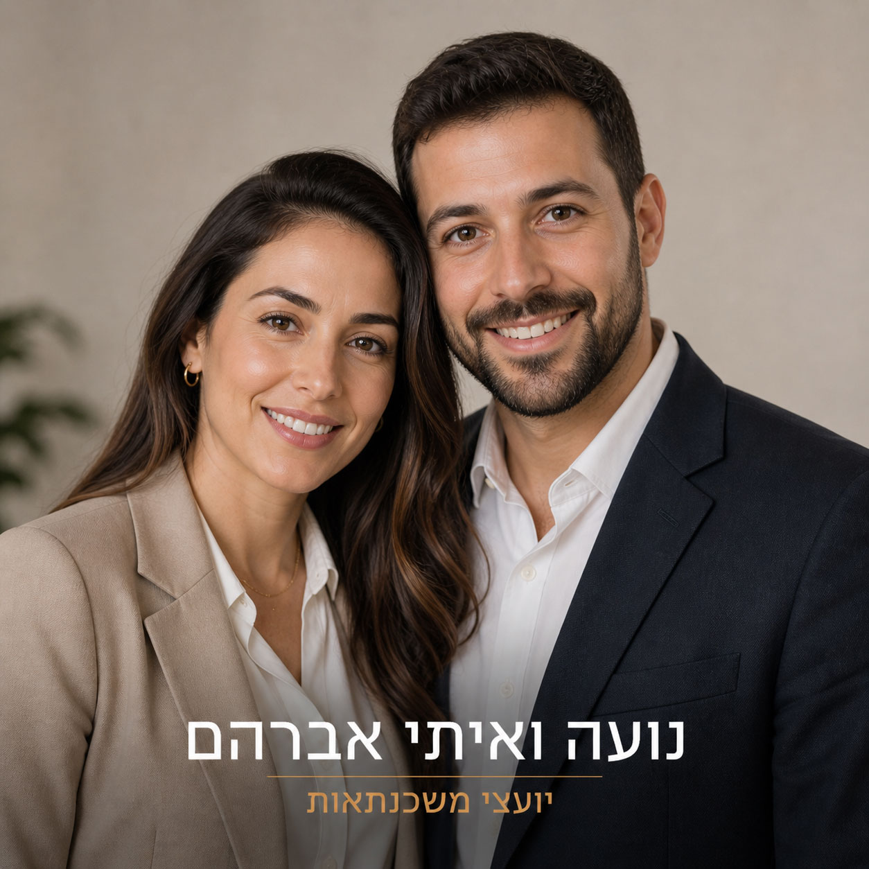 נועה ואיתי אברהם